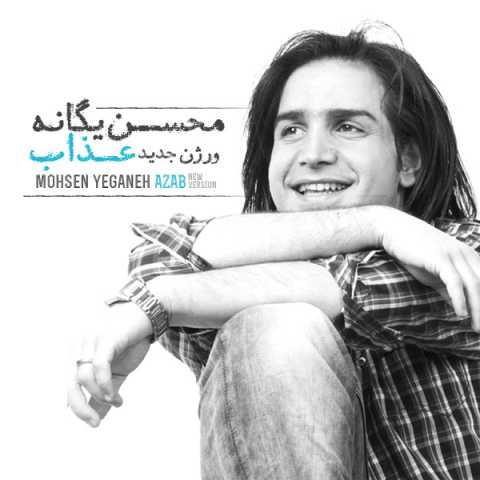 Mohsen Yeganeh Azab New Ver